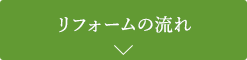 リフォームの流れ