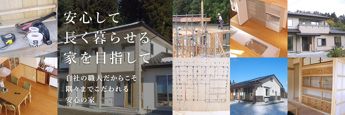 「安心して　永く暮らせる家を目指して」自社の職人だからこそ隅々までこだわれる安心の家