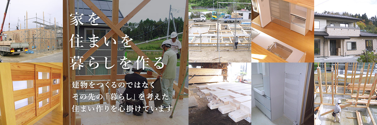 「安心して　永く暮らせる家を目指して」自社の職人だからこそ隅々までこだわれる安心の家