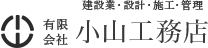 建設業・設計・施工・管理　有限会社 小山工務店