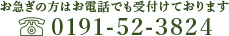 お急ぎの方はお電話でも受付けております　電話 0191-52-3824