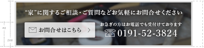 “家”に関するご相談・ご質問などお気軽にお問合せください